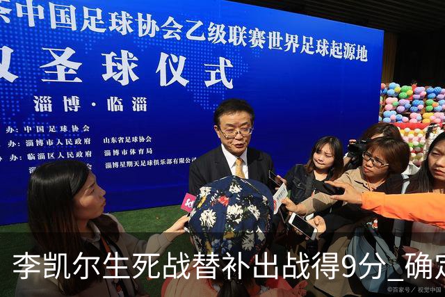 李凯尔生死战替补出战得9分 确定不会打亚运会