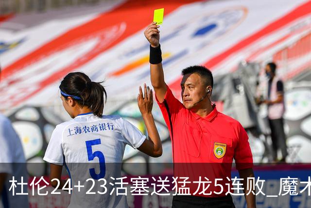 杜伦24+23活塞送猛龙5连败 魔术力克活塞