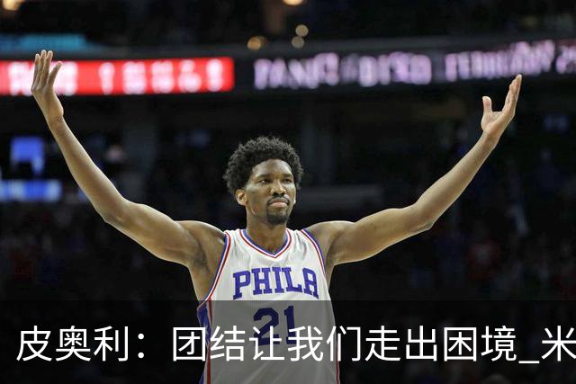 皮奥利：团结让我们走出困境 米兰配得上战胜尤文